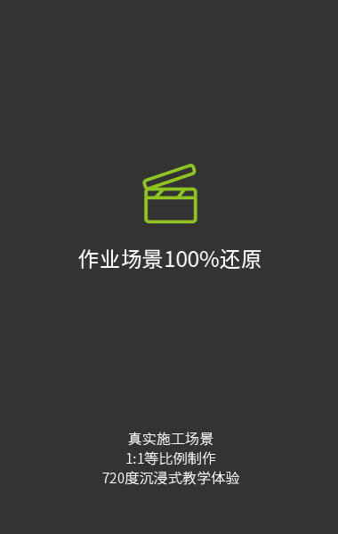 施工作业场景100%还原,720度沉浸式教学体验