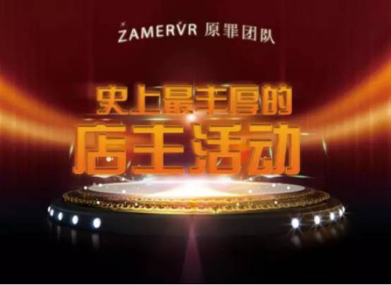 ZAMERVR原罪团队-史上最丰厚的店主活动