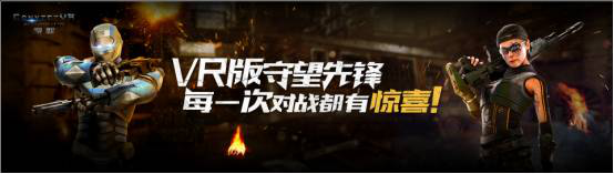 VR版守望先锋-每一次对战都有惊喜